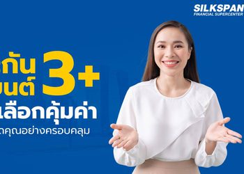 ประกันรถยนต์ 3+ คุ้มครองครบ จบทุกความกังวลของรถยนต์คุณ