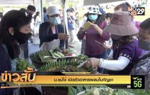 ม.แม่โจ้ เปิดตัวอาหารผสมใบกัญชา