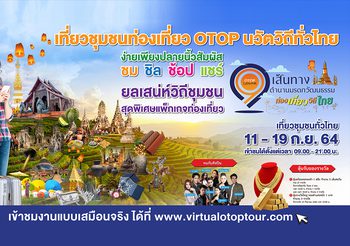 กรมการพัฒนาชุมชน ชวนเที่ยวทั่วไทยแบบ “Virtual Tour” ที่อลังการสุดบนโลกออนไลน์ กับ 9 เส้นทางชุมชนท่องเที่ยว OTOP นวัตวิถี มรดกแห่งวัฒนธรรมวิถีไทย