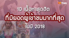 10 เนื้อหาฮิต โดนใจสาวๆ Women Mthai ที่มียอดผู้เข้าชมมากที่สุด ในปี 2018