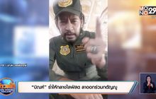 “บิณฑ์” ร่ำไห้กลางไลฟ์สด ลาออกร่วมกตัญญู