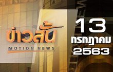 ข่าวสั้น Motion News Break 3 13-07-63