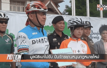 มูลนิธิเมาไม่ขับ ปั่นจักรยานหนุนกฎหมายใหม่