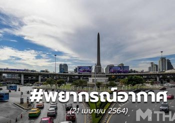 พยากรณ์อากาศ – 21 เม.ย.