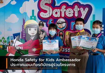 Honda Safety for Kids Ambassador ประกาศมอบเกียรติบัตรผู้ร่วมโครงการ