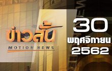 ข่าวสั้น Motion News Break 2 30-11-62