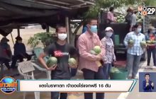 แตงโมราคาตก เจ้าของไร่แจกฟรี 16 ตัน
