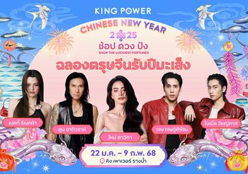 คิง เพาเวอร์ ยกทัพศิลปินฉลองสุดปังต้อนรับปีมะเส็งมหามงคล ในงาน “KING POWER CHINESE NEW YEAR 2025 ช้อป ดวง ปัง SHOP THE LUCKIEST FORTUNES”