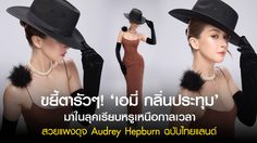 ขยี้ตารัวๆ! ‘เอมี่ กลิ่นประทุม’ มาในลุคเรียบหรูเหนือกาลเวลา สวยแพงดุจ Audrey Hepburn ฉบับไทยแลนด์