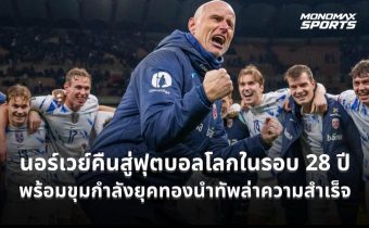 นอร์เวย์คืนสู่ฟุตบอลโลกในรอบ 28 ปี พร้อมขุมกำลังยุคทองนำทัพล่าความสำเร็จ