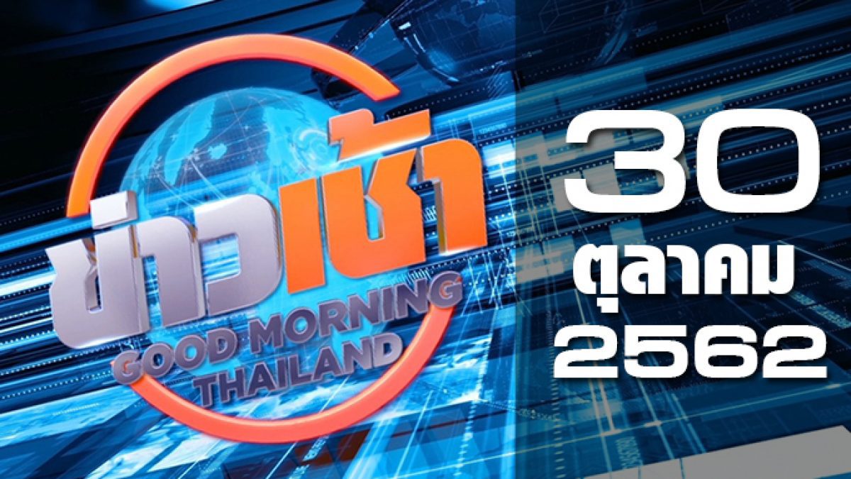 ข่าวเช้า Good Morning Thailand 30-10-62