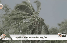 อุตุฯเตือน 7-10 เม.ย.ระวังพายุฤดูร้อน
