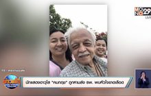 นักแสดงอาวุโส “คมกฤช” ถูกหามส่ง รพ. พบหัวใจขาดเลือด