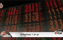 หุ้นไทยเปิดลบ 1.34 จุด