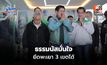 ธรรมนัสเข้าพรรค ลุ้นผลเลือกตั้ง มั่นใจยึดพะเยา 3 เขต ชี้ปมบัตรไม่เกี่ยวกล้าธรรม