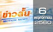 ข่าวสั้น Motion News Break 3 06-11-60
