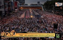 “TIME” เผย ชุมนุมแยกเกษตร ติดอันดับภาพดีที่สุดแห่งปี