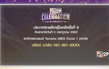 ​ประกาศผลผู้โชคดีกิจกรรม “Mono29 Celebration” ครั้งที่ 9