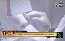 “อนุทิน” เสนอของบฯ 600 ล้าน ผลิตวัคซีนต้านโควิด