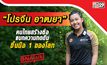 “ได๋” เปิดใจ “โปรจีน อาฒยา” คนไทยมือ 1 ของโลก แบกความกดดันทั้งชีวิตจนเกือบเลิกตีกอล์ฟ