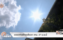 ดวงอาทิตย์โคจรตั้งฉากกทม. 27 เม.ย.นี้