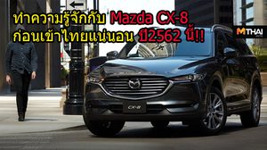 ทำความรู้จักกับ Mazda CX-8 ก่อนเข้าไทยแน่นอน ปี2562 นี้!!