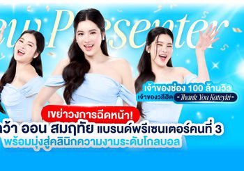 ออร่า คว้า ออน สมฤทัย เจ้าของวลีฮิต Thank you Kateyki นั่งแท่นพรีเซนเตอร์คนที่ 3