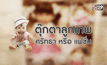 ตุ๊กตาลูกเทพ ศรัทธา หรือ แฟชั่น