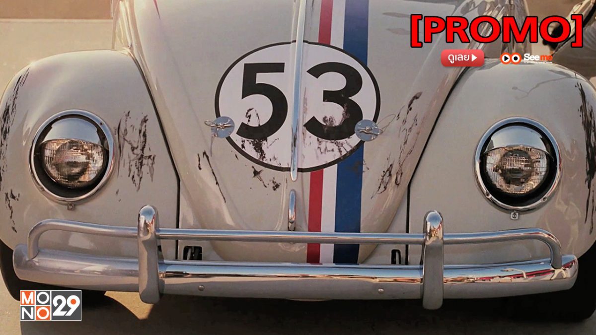 Herbie: Fully Loaded เฮอร์บี้รถมหาสนุก [PROMO]