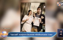 “เนย-ฤทธิ์” ควงคู่จดทะเบียนสมรส หลังเลื่อนงานแต่ง 3 รอบ