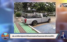 ตร.เอาผิดกลุ่มรถเบิร์นยางฉลองวันแรกยกเลิกเคอร์ฟิว