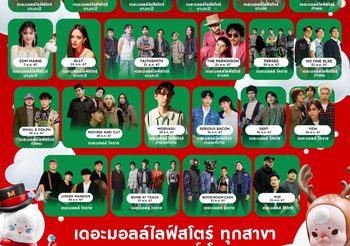 พาเหรดศิลปินตบเท้ามอบความสุข ต้อนรับปีใหม่ในงาน “THE MALL LIFESTORE JOY OF GIVING”