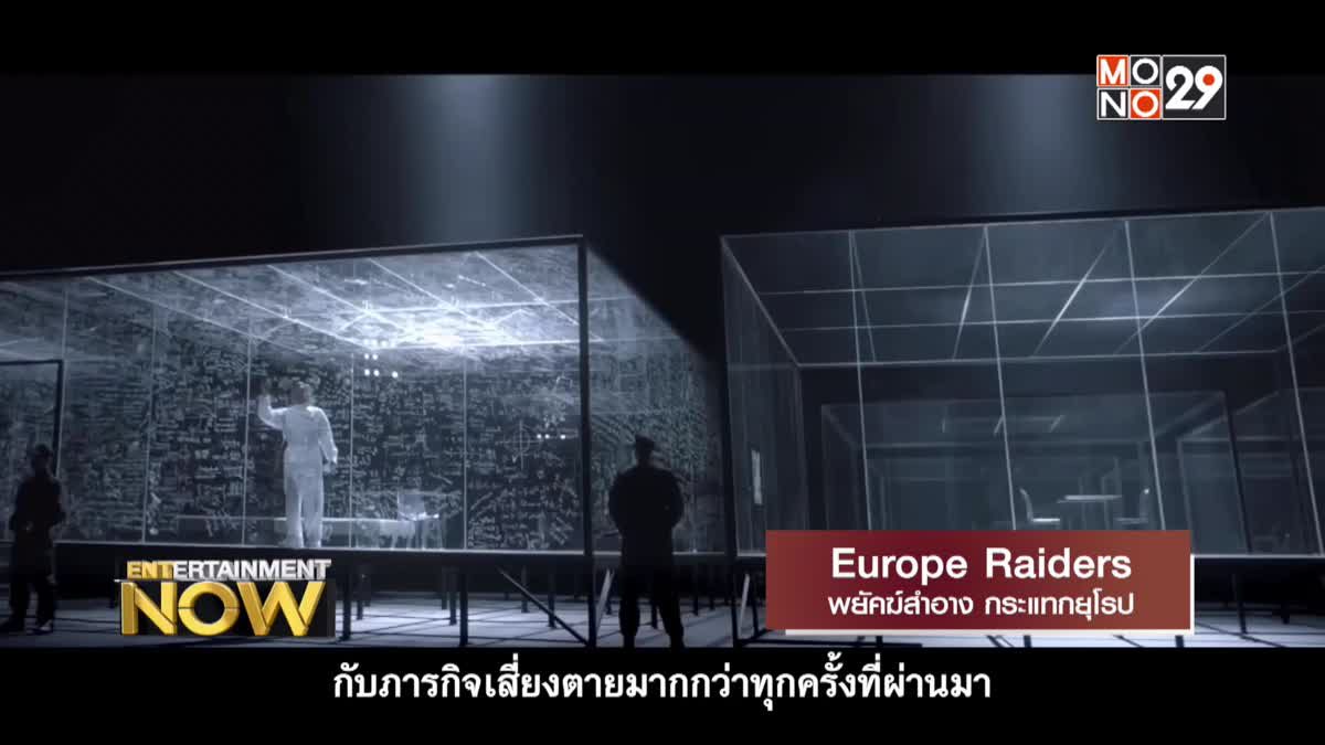 Movie Review - Europe Raiders พยัคฆ์สำอาง กระแทกยุโรป