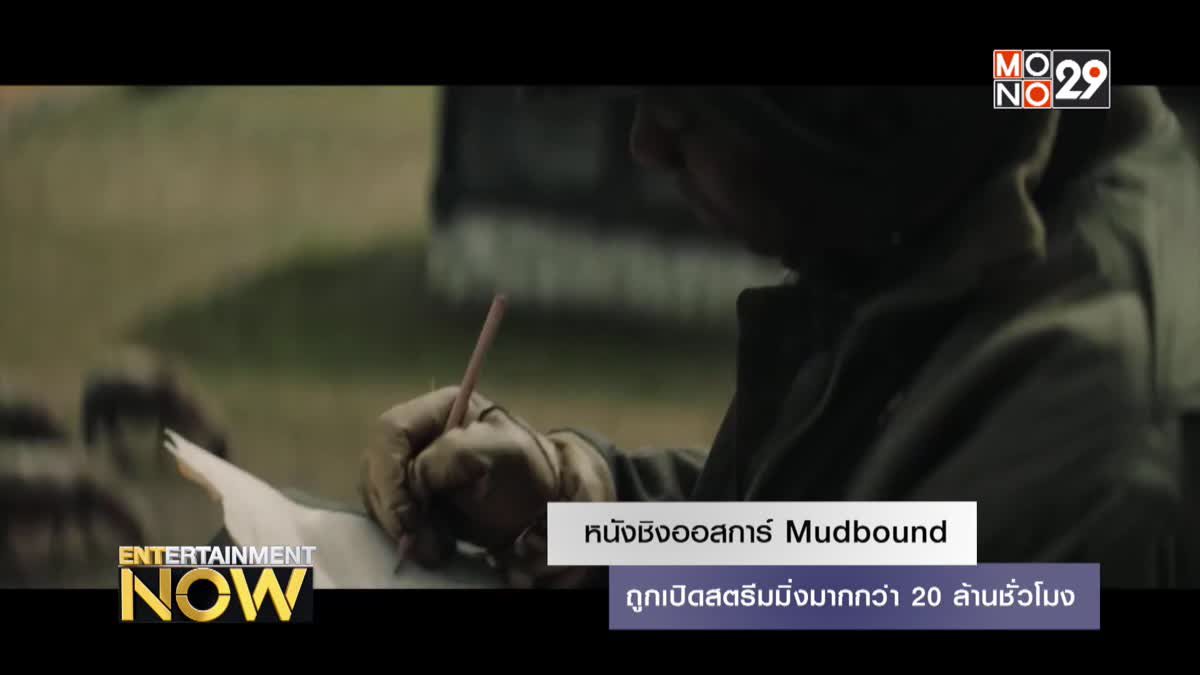 หนังชิงออสการ์ Mudbound ถูกเปิดสตรีมมิ่งมากกว่า 20 ล้านชั่วโมง