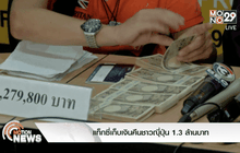 แท็กซี่เก็บเงินคืนชาวญี่ปุ่น 1.3 ล้านบาท