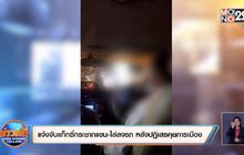 แจ้งจับแท็กซี่กระชากแขน-ไล่ลงรถ หลังปฏิเสธคุยการเมือง