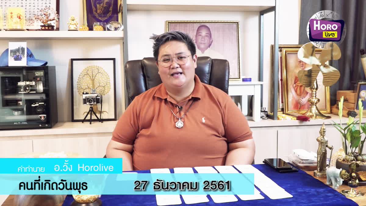 ดวงวันเกิด 27 ธันวาคม 2561 (คนเกิดวันพุธ)