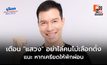“เจษฎ์” เตือน “แสวง” อย่าประชดไล่คนไม่เลือกตั้ง แนะ หากเครียดให้พักผ่อน