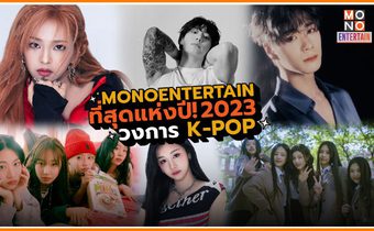 รวม “ที่สุด” ของวงการ K-POP ในปี 2023