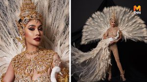 ทีมไทยแลนด์พร้อมส่งออก “ชุดราชินีแห่งนก” สู้ศึก Miss Intercontinental 2019