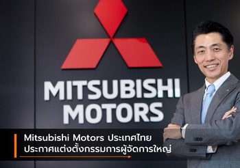 Mitsubishi Motors ประเทศไทย ประกาศแต่งตั้งกรรมการผู้จัดการใหญ่