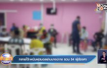 ทลายโต๊ะพนันฟุตบอลย่านบางปะกง  รวบ 54 ผู้ต้องหา