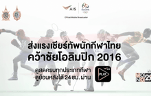“เอไอเอส” ยิงสดโอลิมปิกเกมส์ผ่านแอป AIS PLAY