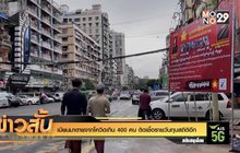 เมียนมาตายจากโควิดเกิน 400 คน ติดเชื้อรายวันทุบสถิติอีก
