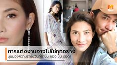 นุ่น รมิดา กับมุมมองความรัก ในวันที่โตขึ้น การแต่งงานอาจไม่ใช่ทุกอย่างในชีวิตคู่