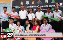 สพฐ.ร่วมรณรงค์ลดการใช้ถุงพลาสติก