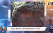 สั่งปิด “ถ้ำนาคา” ไม่มีกำหนด เซ่นมือบอนขูดหิน