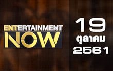 Entertainment Now Break 1 19-10-61