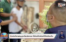 จับพ่อค้าขายหมูบุกเดี่ยวชิงทอง ใช้ท่อแป็ปพันผ้าให้เหมือนปืน