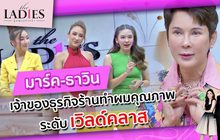 มาร์ค-ธาวิน เจ้าของธุรกิจร้านทำผมระดับเวิลด์คลาส | #TheLadies ผู้หญิงแถวหน้า EP.5